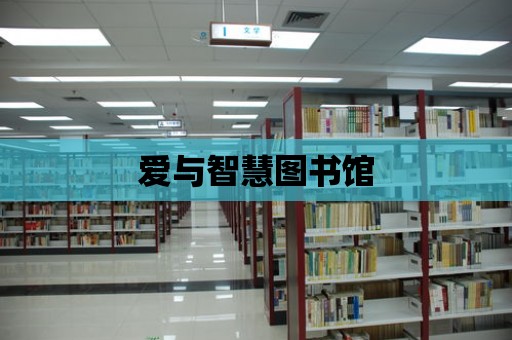 愛與智慧圖書館