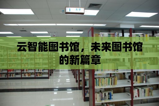 云智能圖書館，未來圖書館的新篇章