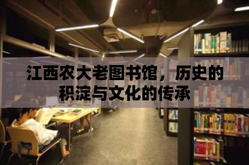 江西農大老圖書館，歷史的積淀與文化的傳承