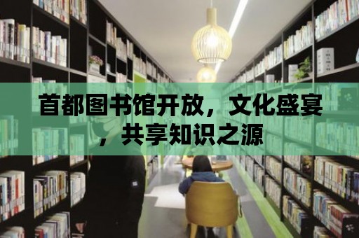 首都圖書館開放，文化盛宴，共享知識之源