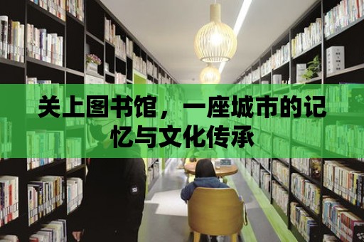 關上圖書館，一座城市的記憶與文化傳承