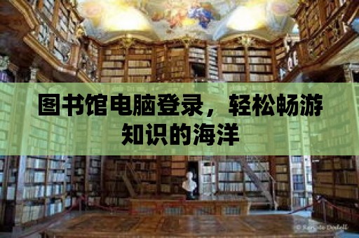 圖書館電腦登錄，輕松暢游知識的海洋