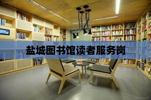 鹽城圖書館讀者服務崗