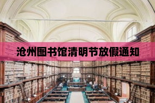 滄州圖書館清明節放假通知