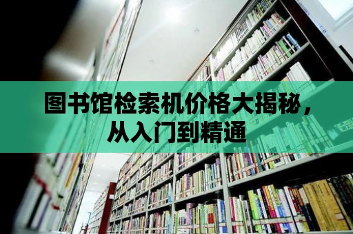 圖書館檢索機價格大揭秘，從入門到精通