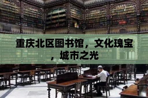 重慶北區(qū)圖書館，文化瑰寶，城市之光