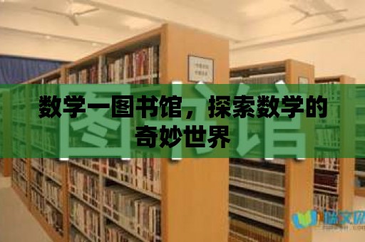 數學一圖書館，探索數學的奇妙世界