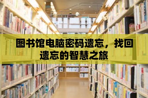 圖書館電腦密碼遺忘，找回遺忘的智慧之旅