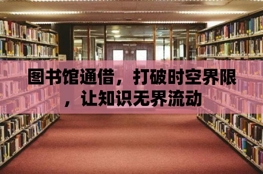 圖書館通借，打破時空界限，讓知識無界流動