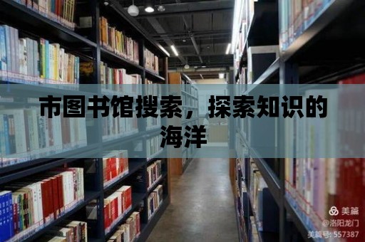 市圖書館搜索，探索知識的海洋