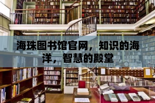 海珠圖書館官網，知識的海洋，智慧的殿堂