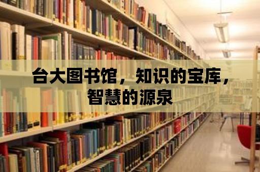 臺大圖書館，知識的寶庫，智慧的源泉