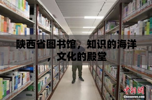 陜西省圖書館，知識的海洋，文化的殿堂