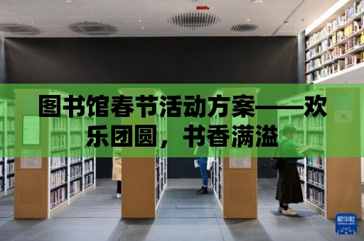 圖書館春節(jié)活動方案——歡樂團圓，書香滿溢