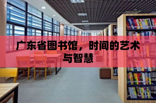 廣東省圖書館，時間的藝術與智慧