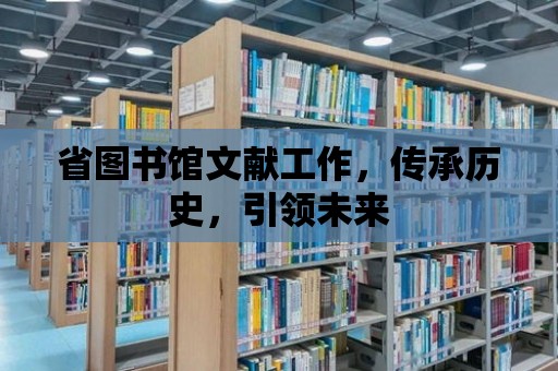 省圖書館文獻工作，傳承歷史，引領未來