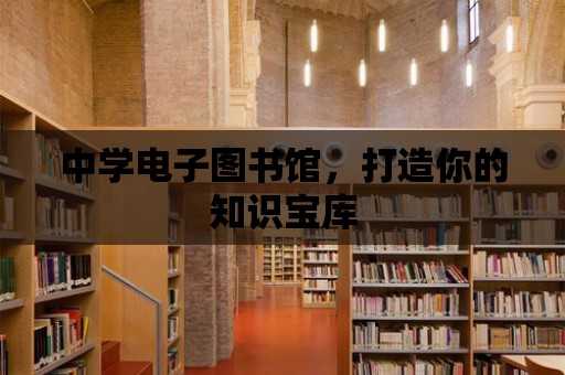 中學電子圖書館，打造你的知識寶庫