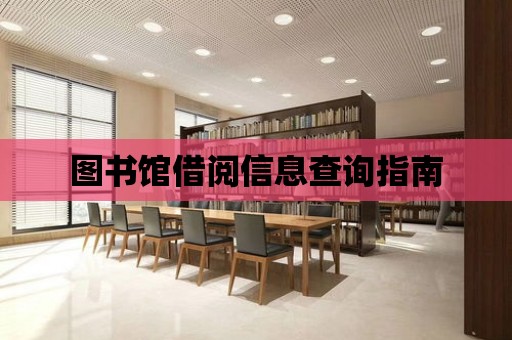 圖書館借閱信息查詢指南