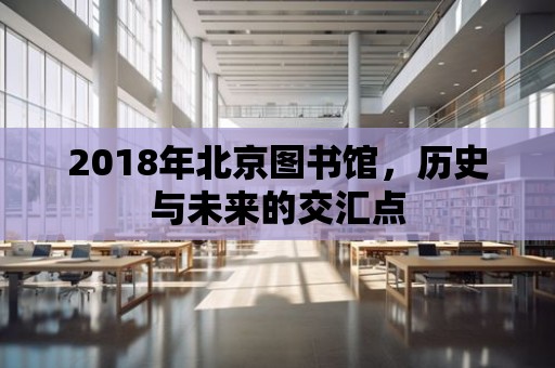 2018年北京圖書館，歷史與未來的交匯點