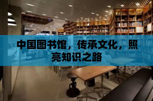 中國圖書館，傳承文化，照亮知識之路