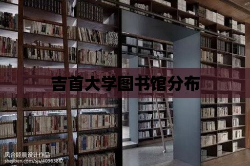 吉首大學圖書館分布