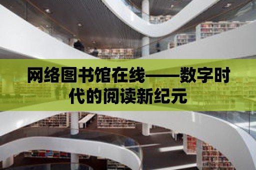 網絡圖書館在線——數字時代的閱讀新紀元