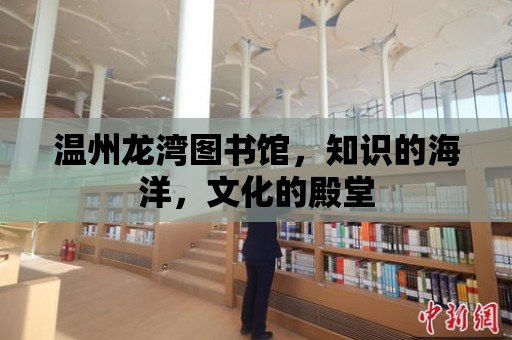 溫州龍灣圖書館，知識的海洋，文化的殿堂