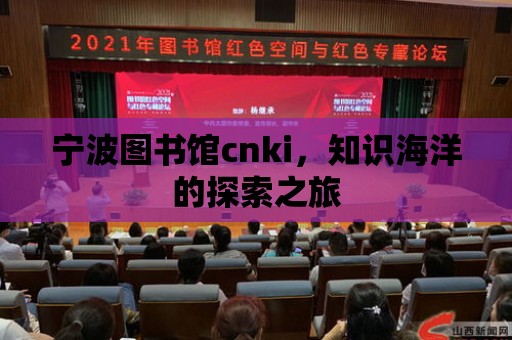 寧波圖書館cnki，知識海洋的探索之旅