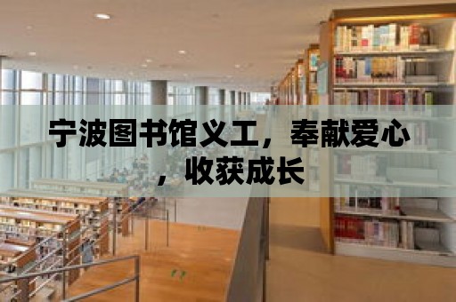 寧波圖書館義工，奉獻愛心，收獲成長