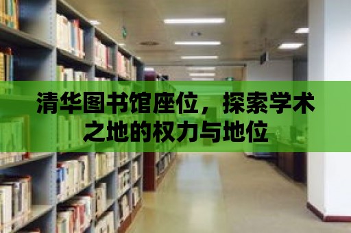 清華圖書館座位，探索學術之地的權力與地位