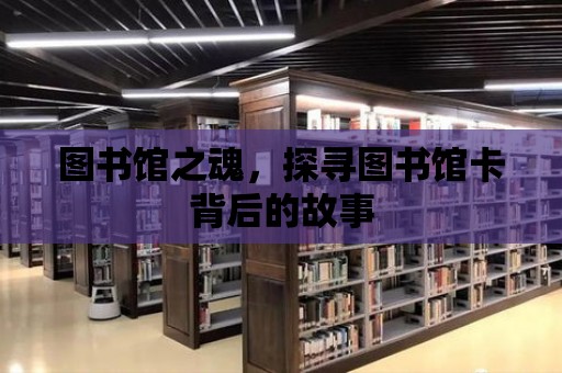 圖書館之魂，探尋圖書館卡背后的故事