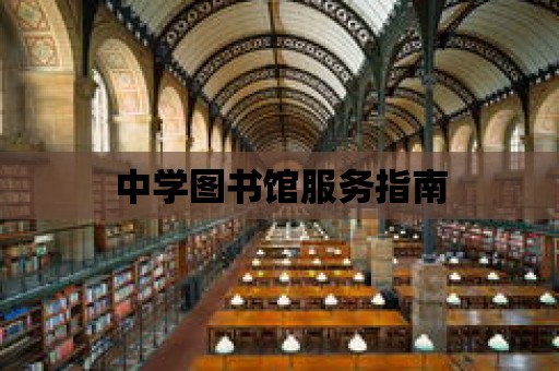 中學圖書館服務指南