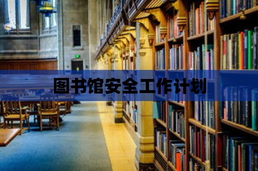 圖書館安全工作計劃