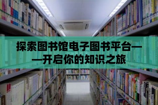 探索圖書館電子圖書平臺——開啟你的知識之旅