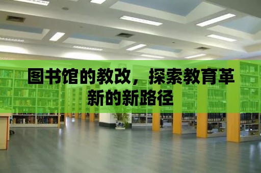 圖書館的教改，探索教育革新的新路徑