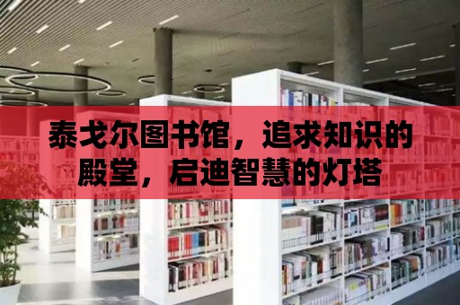 泰戈爾圖書館，追求知識的殿堂，啟迪智慧的燈塔