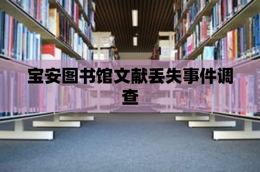 寶安圖書館文獻丟失事件調查