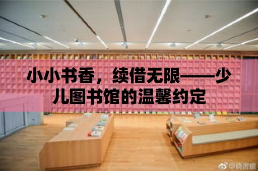 小小書香，續借無限——少兒圖書館的溫馨約定