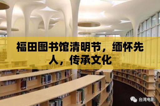 福田圖書館清明節，緬懷先人，傳承文化