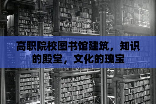 高職院校圖書館建筑，知識的殿堂，文化的瑰寶