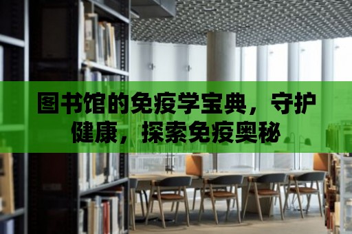 圖書館的免疫學寶典，守護健康，探索免疫奧秘