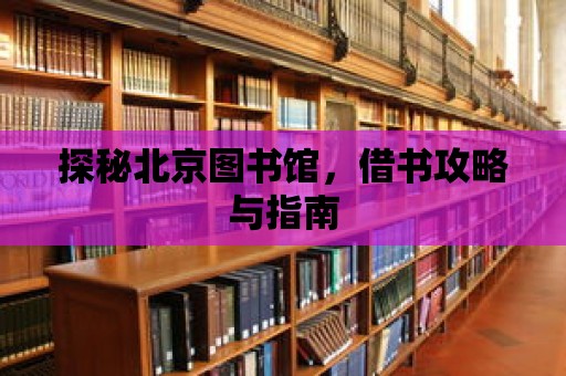 探秘北京圖書館，借書攻略與指南