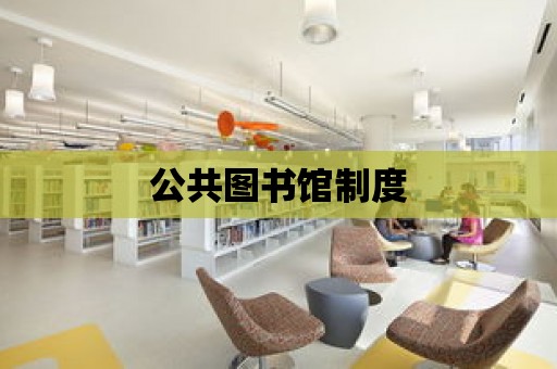 公共圖書館制度