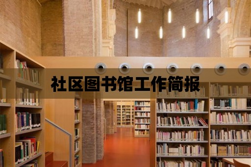 社區圖書館工作簡報