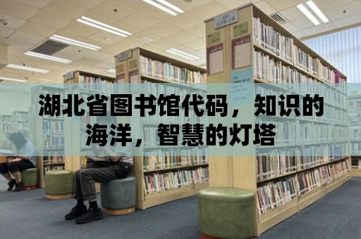 湖北省圖書館代碼，知識的海洋，智慧的燈塔