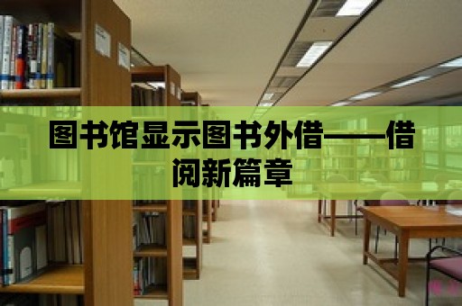 圖書館顯示圖書外借——借閱新篇章