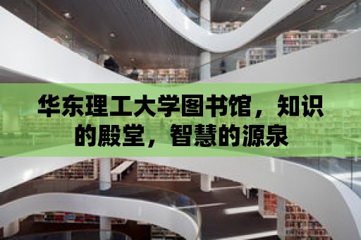 華東理工大學圖書館，知識的殿堂，智慧的源泉