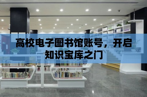 高校電子圖書館賬號，開啟知識寶庫之門