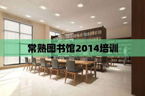 常熟圖書館2014培訓(xùn)