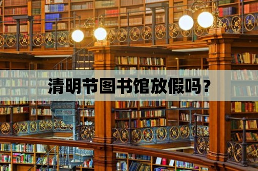 清明節圖書館放假嗎？